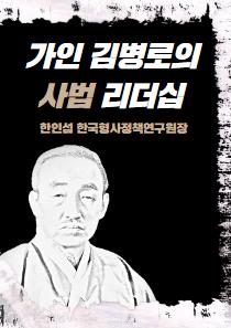 '강직불굴의 삶, 법률 건국의 주역' 가인 김병로의 사법 리더십 대표이미지