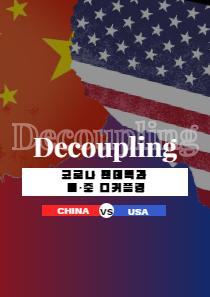 [ISSUE&INSIGHT] 코로나 팬데믹과 미·중 디커플링(Decoupling) 대표이미지