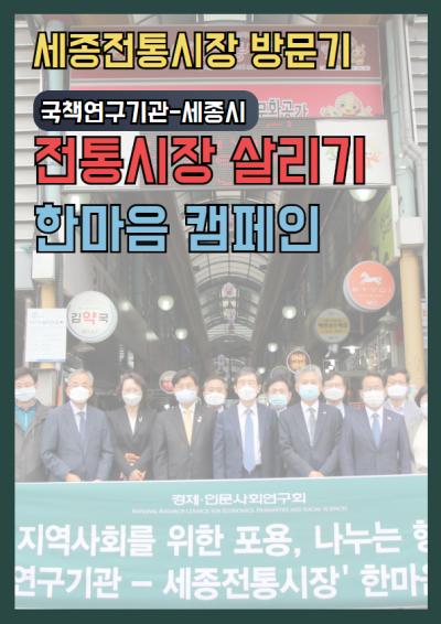 [사회공헌위원회] 전통시장 살리기 한마음 캠페인 표지이미지