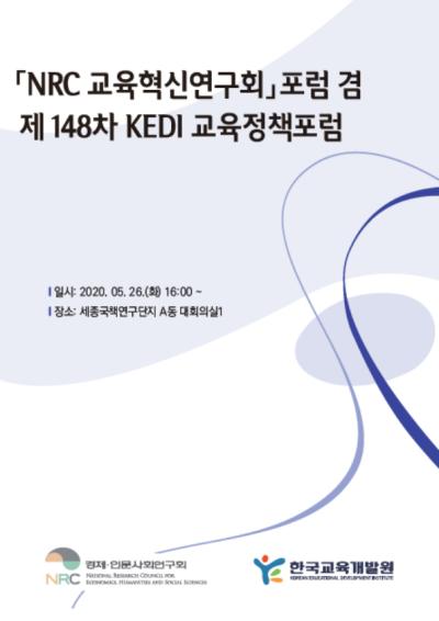 [NRC 교육혁신연구회] 제1차 포럼 표지이미지