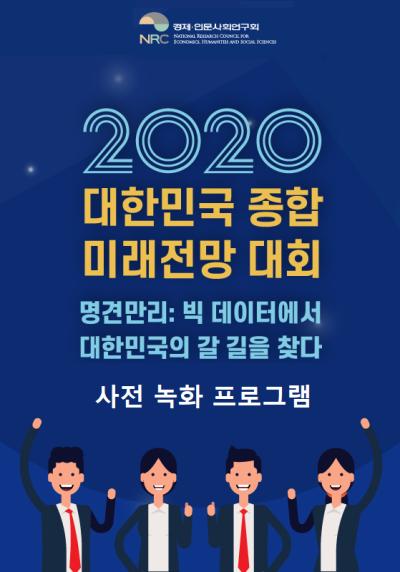 2020 대한민국 종합 미래 전망대회: 영상 발표 프로그램 대표이미지