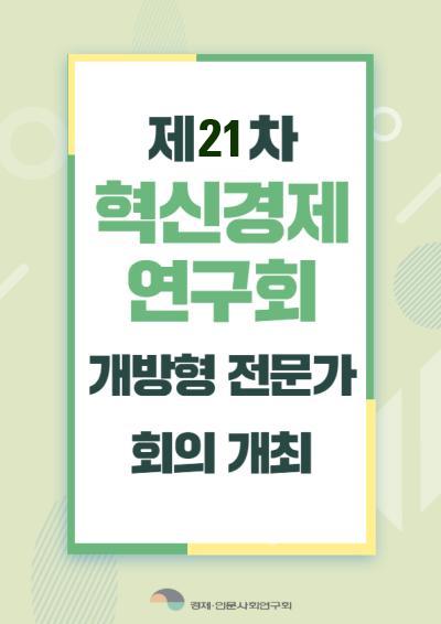 [혁신경제연구회] 개방형 전문가 21차 회의 개최 대표이미지