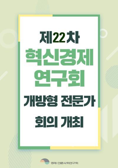 [혁신경제연구회] 개방형 전문가 22차 회의 개최 표지이미지