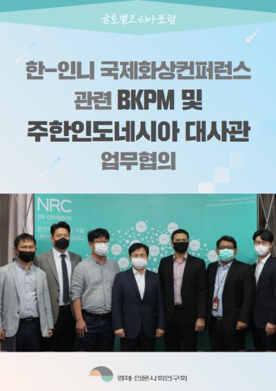 한-인니 국제화상컨퍼런스 관련 BKPM 및 주한국인도네시아 대사관 업무협의 표지이미지