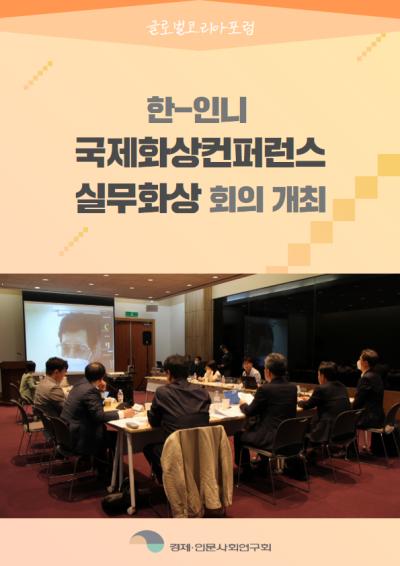 한-인니 국제화상컨퍼런스 실무화상회의  개최 대표이미지