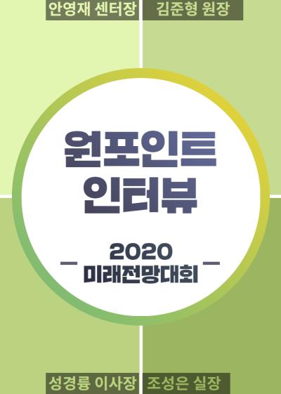 [One Point Interview] 2020 대한민국 종합 미래전망대회 주요 인사 인터뷰 대표이미지