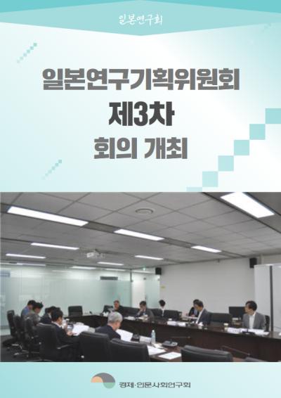 [일본연구회] 제3차 기획위원회 회의 개최 표지이미지