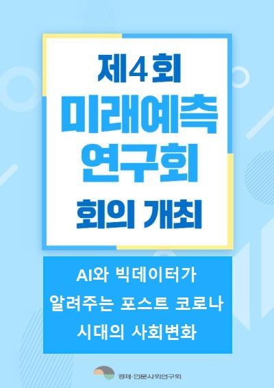 [미래예측연구회] 제4차  회의 : AI와 빅데이터가 알려주는 포스트 코로나 시대의 사회변화 표지이미지