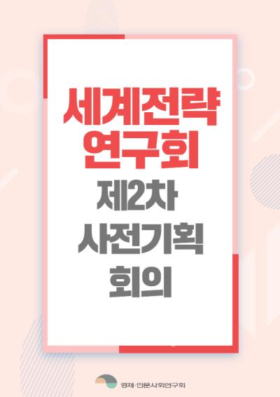 [세계전략연구회] 제2차 사전기획회의 개최 표지이미지