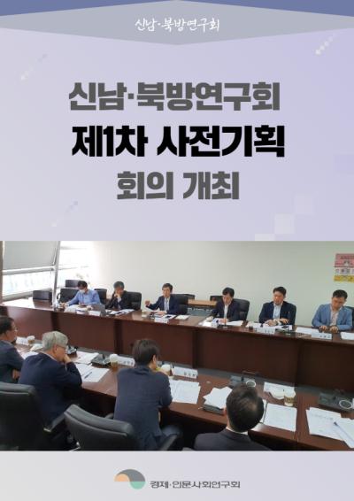 [신남·북방연구회] 제1차 사전기획회의 개최 표지이미지
