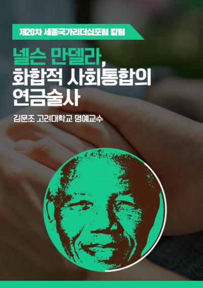 넬슨 만델라, 화합적 사회통합의 연금술사 대표이미지