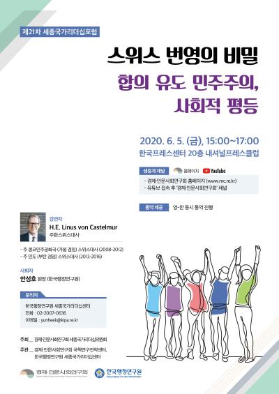 제21차 세종국가리더십포럼 - '스위스 번영의 비밀 : 합의 유도 민주주의, 사회적 평등' 대표이미지