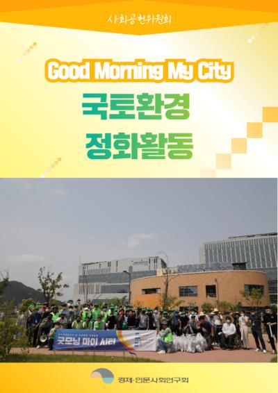 [사회공헌위원회] “굿모닝 마이 시티”국토환경정화활동 실시 표지이미지