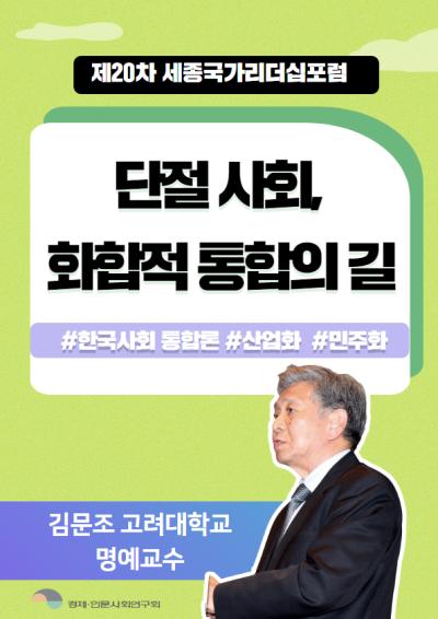 [제20차 세종국가리더십포럼 관련 영상] 단절사회, 화합적 통합의 길 대표이미지