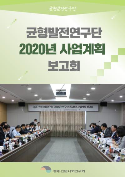 [균형발전연구단] 2020년 사업계획 보고회 대표이미지