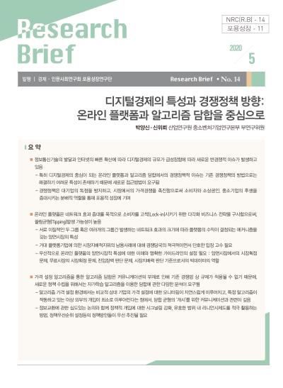 NRC[R.B]-14. 디지털경제의 특성과 경쟁정책 방향 : 온라인 플랫폼과 알고리즘 담합을 중심으로 표지이미지