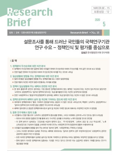 NRC[R.B]-15. 설문조사를 통해 드러난 국민들의 국책연구기관 연구 수요 - 정책인식 및 평가를 중심으로 표지이미지