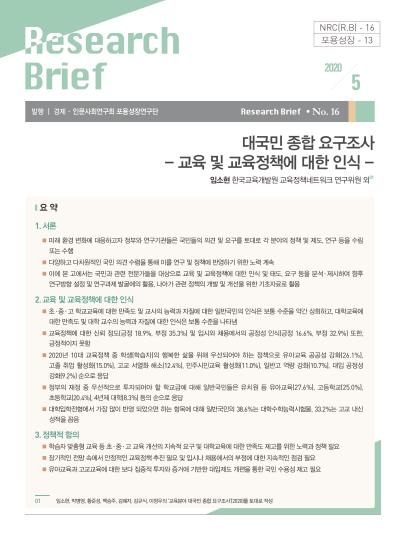 NRC[R.B]-16. 대국민 종합 요구조사 - 교육 및 교육정책에 대한 인식 표지이미지