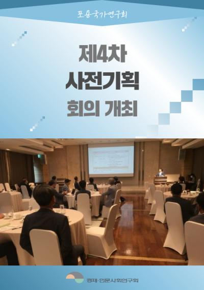 [포용국가연구회] 사전기획 제4차 세미나 표지이미지