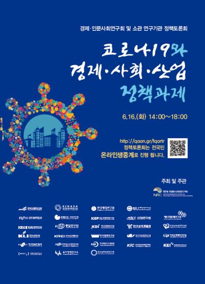 '코로나19와 경제·사회·산업 정책과제' 정책토론회 대표이미지