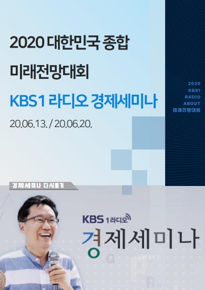 [KBS1 라디오-경제세미나] 2020 대한민국 종합 미래전망대회 대표이미지