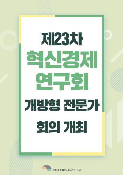 [혁신경제연구회] 개방형 전문가 23차 회의 개최 표지이미지