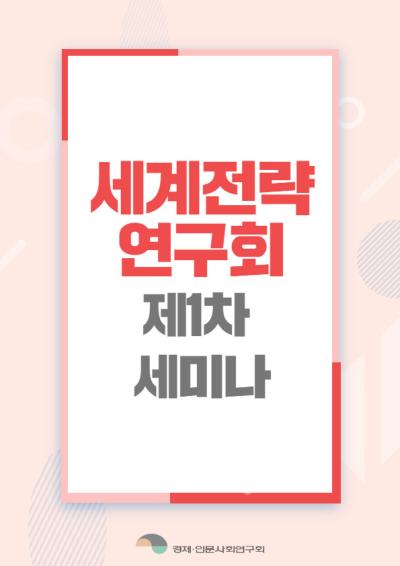[세계전략연구회] 제1차 세미나 개최 표지이미지