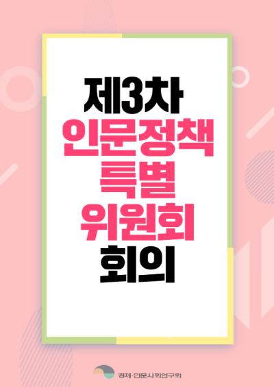 [인문정책특별위원회] 제3차 회의개최 대표이미지