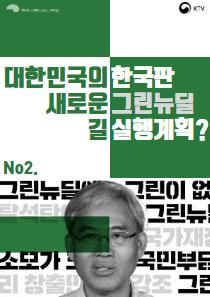 [대한민국의 새로운 길] 한국판 그린뉴딜 실행계획이 뭐야? 대표이미지