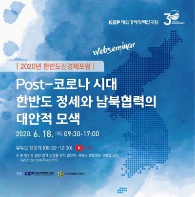 [KIEP] 한반도 정세 평가 및 포스트 코로나 시대의 남북협력 논의 대표이미지