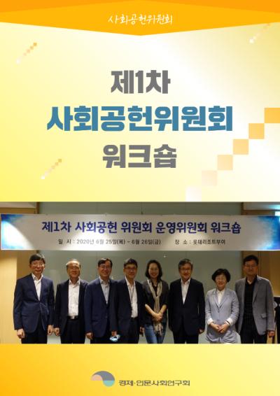 [사회공헌위원회] 제1차 사회공헌위원회 운영위원회 워크숍 대표이미지