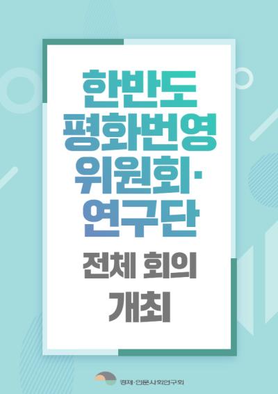 [한반도평화번영위원회·한반도평화번영연구단] 전체 회의 개최 표지이미지