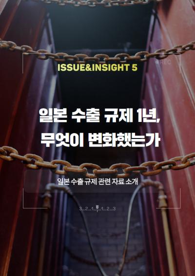 [ISSUE&INSIGHT] 한·일관계 현안과 쟁점사항 표지이미지