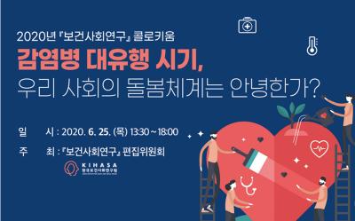 2020년 『보건사회연구』 콜로키움 : "코로나19, 힘없는 노동자 몸으로 건너지 않았으면" 대표이미지