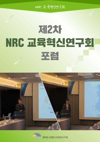 [NRC 교육혁신연구회] 제2차 포럼 표지이미지