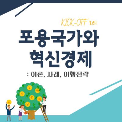 포용국가와 혁신경제 KICK-OFF 워크숍 개최 표지이미지