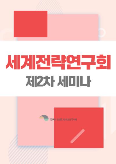 [세계전략연구회] 제2차 세미나 표지이미지