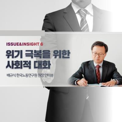 [ISSUE&INSIGHT] 배규식 한국노동연구원 원장 인터뷰 대표이미지