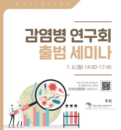 감염병 연구회 출범 세미나 표지이미지