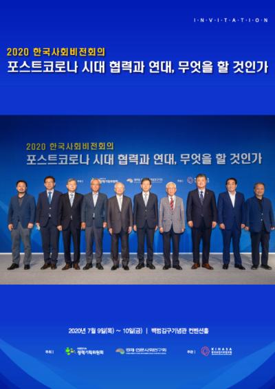 2020 한국사회비전회의 '포스트코로나 시대 협력과 연대, 무엇을 할 것인가?' 대표이미지