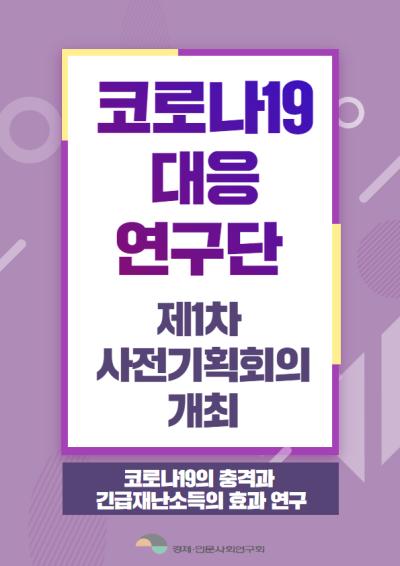 「코로나19의 충격과 긴급재난소득의 효과 연구」 제1차 사전기획회의 대표이미지