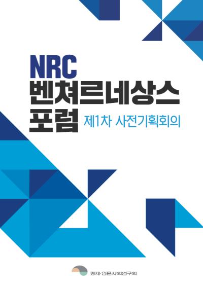 「NRC 벤처르네상스포럼」 1차 사전기획회의 대표이미지