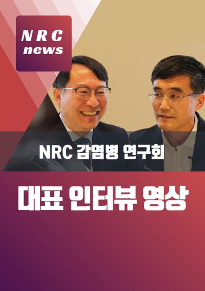 감염병 연구회 공동 대표(조황희 과학기술정책연구원장, 문명재 연세대학교 교수) 인터뷰 표지이미지
