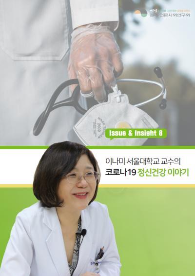[ISSUE&INSIGHT] 코로나19, 펜데믹과 정신건강 : '코로나 블루'와 '캐빈 피버'에 관하여 표지이미지