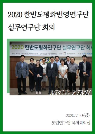 2020 한반도평화번영연구단 실무연구단 회의 표지이미지