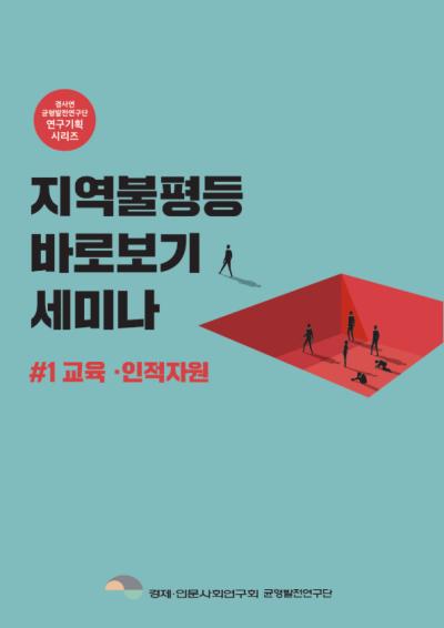 [균형발전연구단]지역불평등 바로보기 세미나(#1 교육·인적자원) 대표이미지