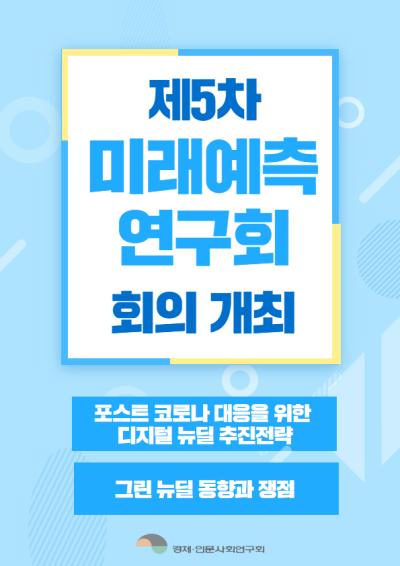 제5차 미래예측연구회 회의 대표이미지