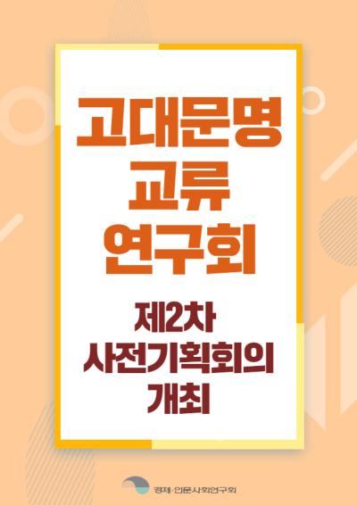 고대문명교류연구회 제2차 사전기획회의 표지이미지