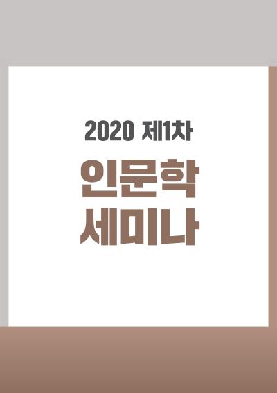2020년도 제1차 인문학세미나 대표이미지