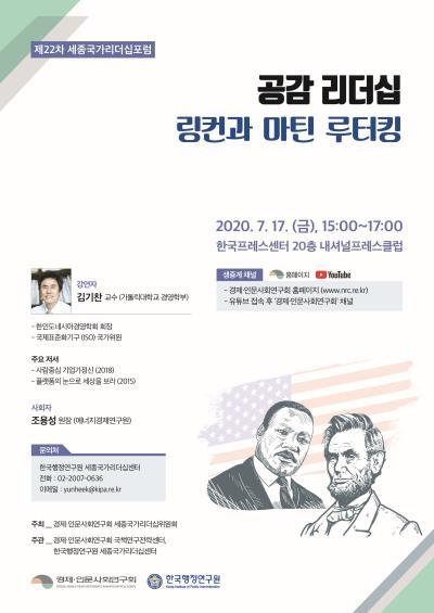 제22차 세종국가리더십포럼 -'공감 리더십 : 링컨과 마틴 루터킹' 대표이미지